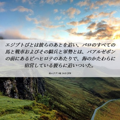 Picture 06 - 出エジプト記 14:9 JPN - エジプトびとは彼らのあとを追い、 - Bible Verse Picture