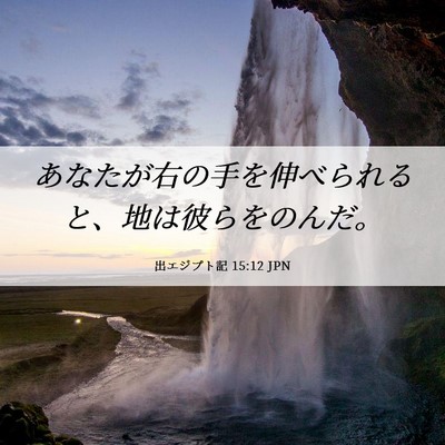 Picture 06 - 出エジプト記 15:12 JPN - あなたが右の手を伸べられると、地 - Bible Verse Picture