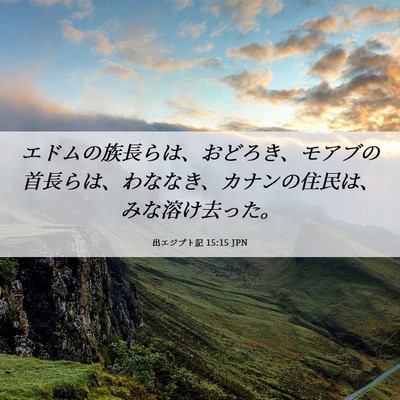 Picture 06 - 出エジプト記 15:15 JPN - エドムの族長らは、おどろき、モア - Bible Verse Picture