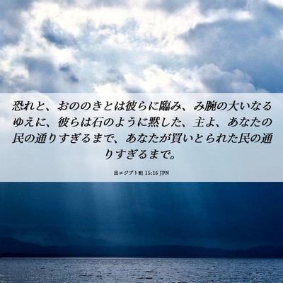 Picture 06 - 出エジプト記 15:16 JPN - 恐れと、おののきとは彼らに臨み、 - Bible Verse Picture