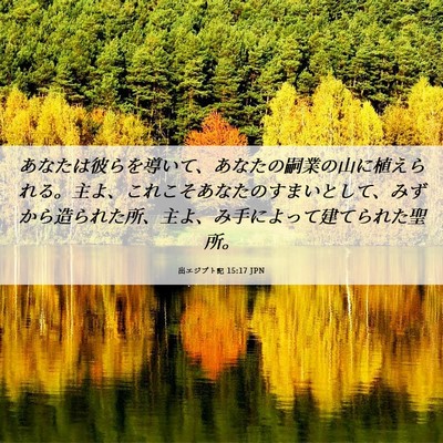 Picture 06 - 出エジプト記 15:17 JPN - あなたは彼らを導いて、あなたの嗣 - Bible Verse Picture
