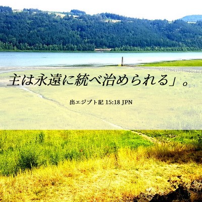 Picture 06 - 出エジプト記 15:18 JPN - 主は永遠に統べ治められる」。 - Bible Verse Picture