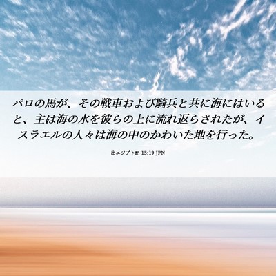 Picture 06 - 出エジプト記 15:19 JPN - パロの馬が、その戦車および騎兵と - Bible Verse Picture
