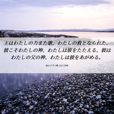 Picture 06 - 出エジプト記 15:2 JPN - 主はわたしの力また歌、わたしの救 - Bible Verse Picture