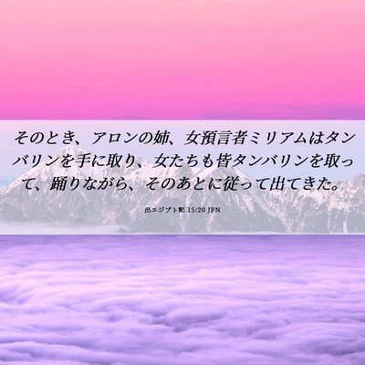 Picture 06 - 出エジプト記 15:20 JPN - そのとき、アロンの姉、女預言者ミ - Bible Verse Picture