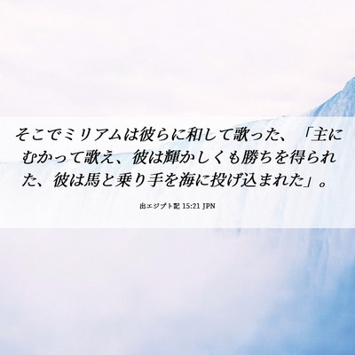 Picture 06 - 出エジプト記 15:21 JPN - そこでミリアムは彼らに和して歌っ - Bible Verse Picture