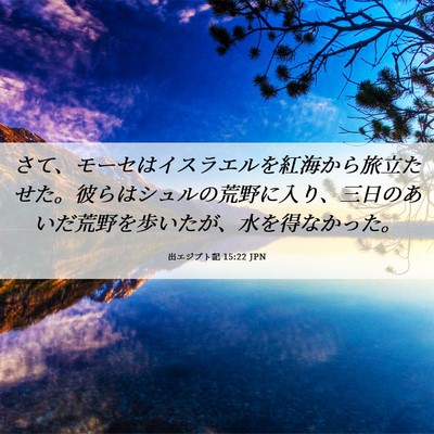 Picture 06 - 出エジプト記 15:22 JPN - さて、モーセはイスラエルを紅海か - Bible Verse Picture