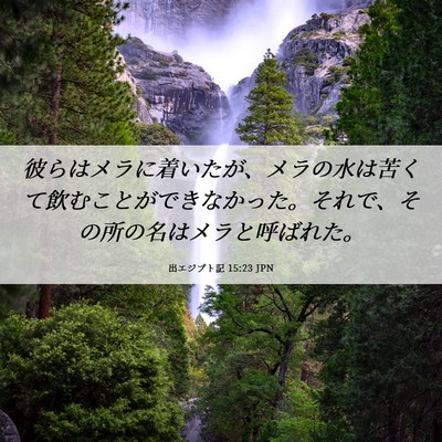 Picture 06 - 出エジプト記 15:23 JPN - 彼らはメラに着いたが、メラの水は - Bible Verse Picture