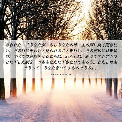 Picture 06 - 出エジプト記 15:26 JPN - 言われた、「あなたが、もしあなた - Bible Verse Picture