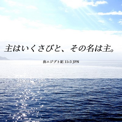 Picture 06 - 出エジプト記 15:3 JPN - 主はいくさびと、その名は主。 - Bible Verse Picture