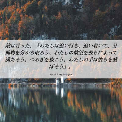 Picture 06 - 出エジプト記 15:9 JPN - 敵は言った、『わたしは追い行き、 - Bible Verse Picture