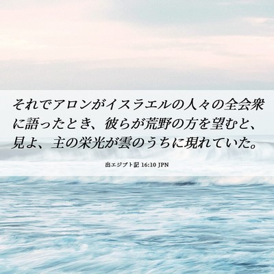 Picture 06 - 出エジプト記 16:10 JPN - それでアロンがイスラエルの人々の - Bible Verse Picture
