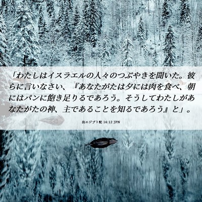 Picture 06 - 出エジプト記 16:12 JPN - 「わたしはイスラエルの人々のつぶ - Bible Verse Picture