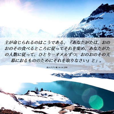 Picture 06 - 出エジプト記 16:16 JPN - 主が命じられるのはこうである、『 - Bible Verse Picture