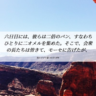 Picture 06 - 出エジプト記 16:22 JPN - 六日目には、彼らは二倍のパン、す - Bible Verse Picture