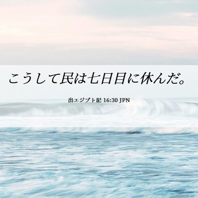 Picture 06 - 出エジプト記 16:30 JPN - こうして民は七日目に休んだ。 - Bible Verse Picture