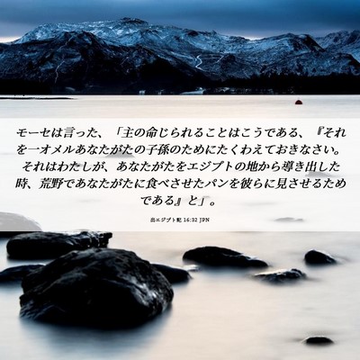 Picture 06 - 出エジプト記 16:32 JPN - モーセは言った、「主の命じられる - Bible Verse Picture