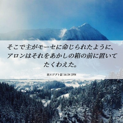 Picture 06 - 出エジプト記 16:34 JPN - そこで主がモーセに命じられたよう - Bible Verse Picture