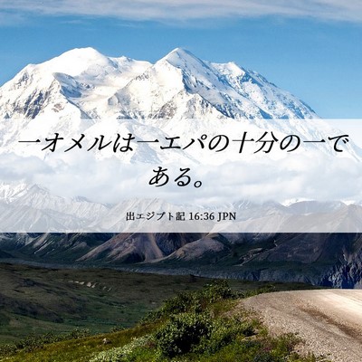 Picture 06 - 出エジプト記 16:36 JPN - 一オメルは一エパの十分の一である - Bible Verse Picture