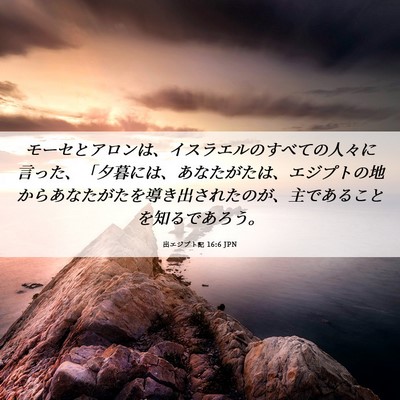 Picture 06 - 出エジプト記 16:6 JPN - モーセとアロンは、イスラエルのす - Bible Verse Picture