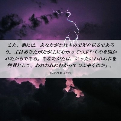 Picture 06 - 出エジプト記 16:7 JPN - また、朝には、あなたがたは主の栄 - Bible Verse Picture