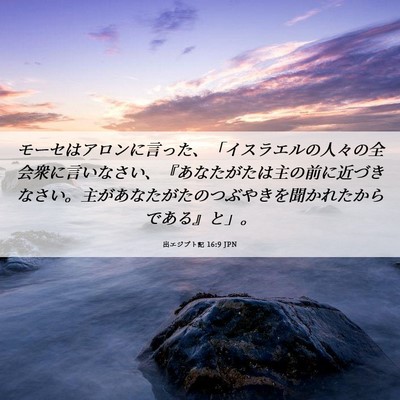 Picture 06 - 出エジプト記 16:9 JPN - モーセはアロンに言った、「イスラ - Bible Verse Picture