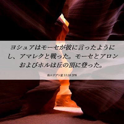 Picture 06 - 出エジプト記 17:10 JPN - ヨシュアはモーセが彼に言ったよう - Bible Verse Picture