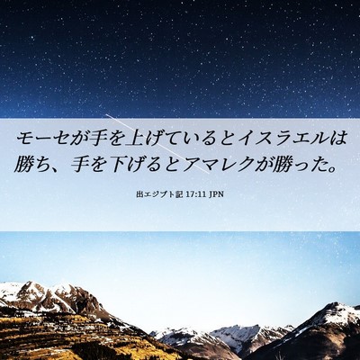 Picture 06 - 出エジプト記 17:11 JPN - モーセが手を上げているとイスラエ - Bible Verse Picture