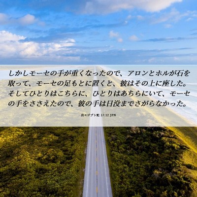 Picture 06 - 出エジプト記 17:12 JPN - しかしモーセの手が重くなったので - Bible Verse Picture