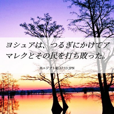 Picture 06 - 出エジプト記 17:13 JPN - ヨシュアは、つるぎにかけてアマレ - Bible Verse Picture