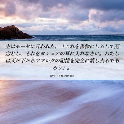 Picture 06 - 出エジプト記 17:14 JPN - 主はモーセに言われた、「これを書 - Bible Verse Picture