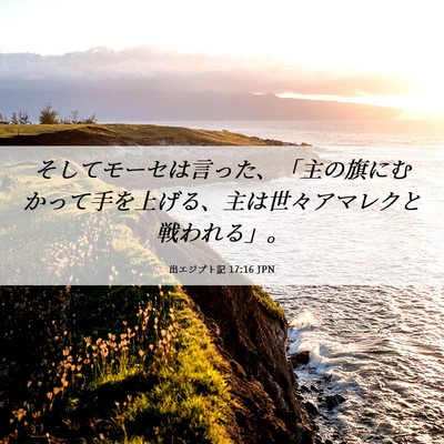 Picture 06 - 出エジプト記 17:16 JPN - そしてモーセは言った、「主の旗に - Bible Verse Picture