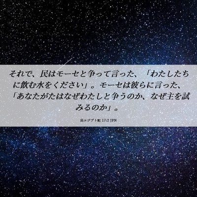 Picture 06 - 出エジプト記 17:2 JPN - それで、民はモーセと争って言った - Bible Verse Picture