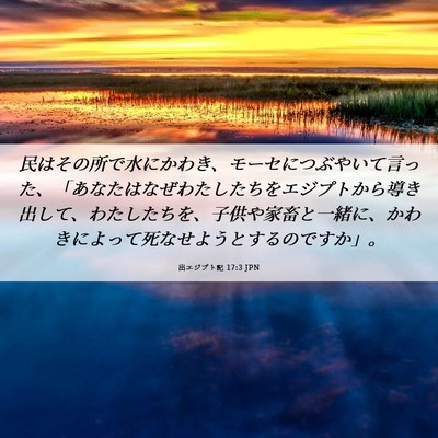 Picture 06 - 出エジプト記 17:3 JPN - 民はその所で水にかわき、モーセに - Bible Verse Picture