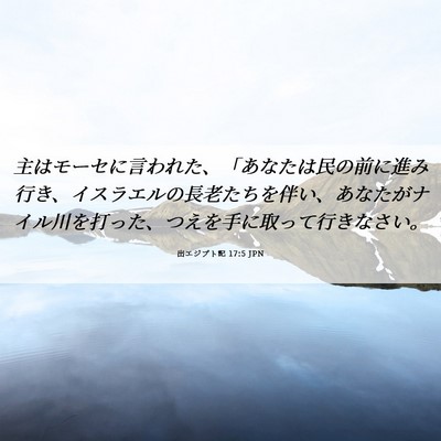 Picture 06 - 出エジプト記 17:5 JPN - 主はモーセに言われた、「あなたは - Bible Verse Picture