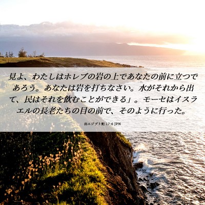 Picture 06 - 出エジプト記 17:6 JPN - 見よ、わたしはホレブの岩の上であ - Bible Verse Picture