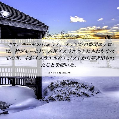 Picture 06 - 出エジプト記 18:1 JPN - さて、モーセのしゅうと、ミデアン - Bible Verse Picture