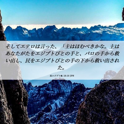 Picture 06 - 出エジプト記 18:10 JPN - そしてエテロは言った、「主はほむ - Bible Verse Picture