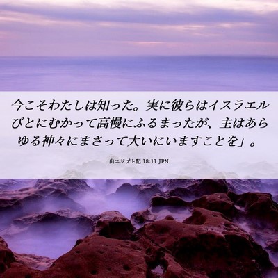 Picture 06 - 出エジプト記 18:11 JPN - 今こそわたしは知った。実に彼らは - Bible Verse Picture