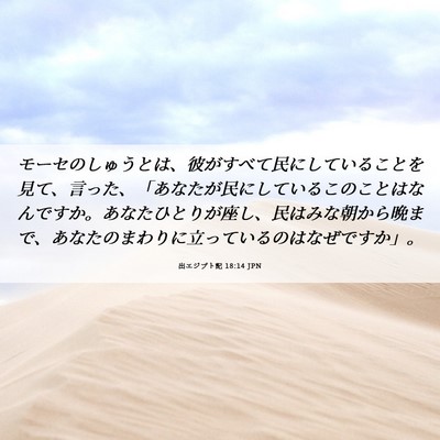 Picture 06 - 出エジプト記 18:14 JPN - モーセのしゅうとは、彼がすべて民 - Bible Verse Picture
