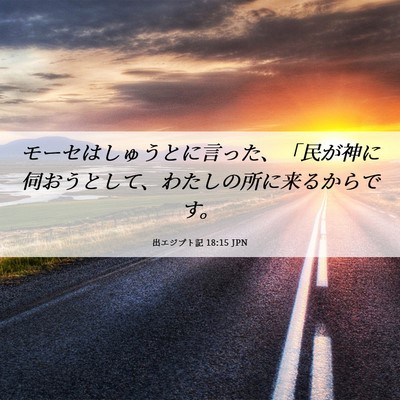 Picture 06 - 出エジプト記 18:15 JPN - モーセはしゅうとに言った、「民が - Bible Verse Picture