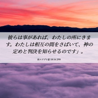 Picture 06 - 出エジプト記 18:16 JPN - 彼らは事があれば、わたしの所にき - Bible Verse Picture