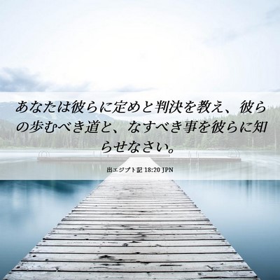 Picture 06 - 出エジプト記 18:20 JPN - あなたは彼らに定めと判決を教え、 - Bible Verse Picture