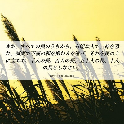 Picture 06 - 出エジプト記 18:21 JPN - また、すべての民のうちから、有能 - Bible Verse Picture