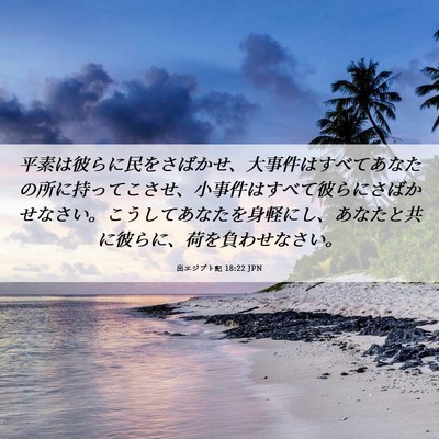 Picture 06 - 出エジプト記 18:22 JPN - 平素は彼らに民をさばかせ、大事件 - Bible Verse Picture