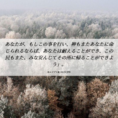 Picture 06 - 出エジプト記 18:23 JPN - あなたが、もしこの事を行い、神も - Bible Verse Picture
