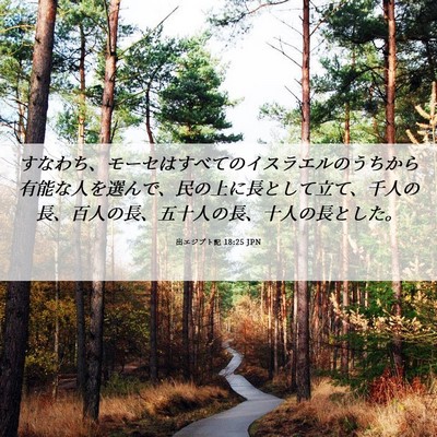 Picture 06 - 出エジプト記 18:25 JPN - すなわち、モーセはすべてのイスラ - Bible Verse Picture