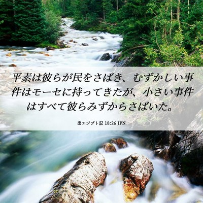 Picture 06 - 出エジプト記 18:26 JPN - 平素は彼らが民をさばき、むずかし - Bible Verse Picture
