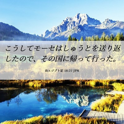 Picture 06 - 出エジプト記 18:27 JPN - こうしてモーセはしゅうとを送り返 - Bible Verse Picture