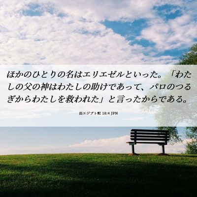 Picture 06 - 出エジプト記 18:4 JPN - ほかのひとりの名はエリエゼルとい - Bible Verse Picture